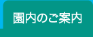 園内のご案内