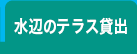 囲炉貸しのご案内